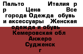 Пальто. Max Mara.Италия. р-р 42-44 › Цена ­ 10 000 - Все города Одежда, обувь и аксессуары » Женская одежда и обувь   . Кемеровская обл.,Анжеро-Судженск г.